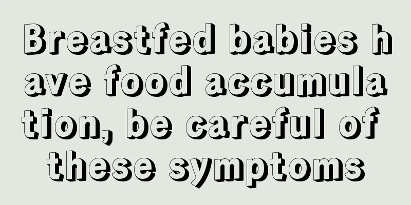 Breastfed babies have food accumulation, be careful of these symptoms
