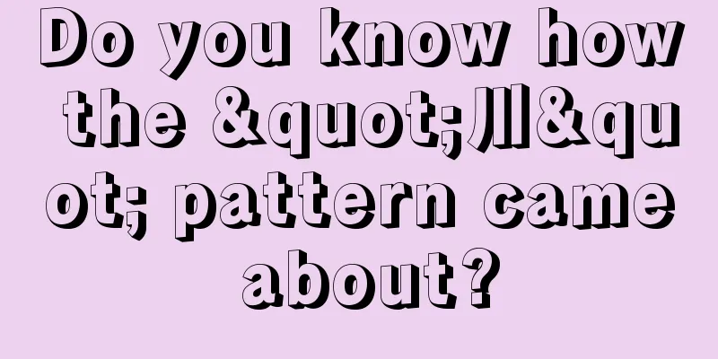 Do you know how the "川" pattern came about?