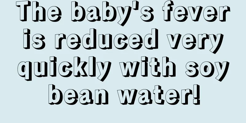 The baby's fever is reduced very quickly with soybean water!