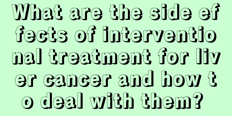 What are the side effects of interventional treatment for liver cancer and how to deal with them? 