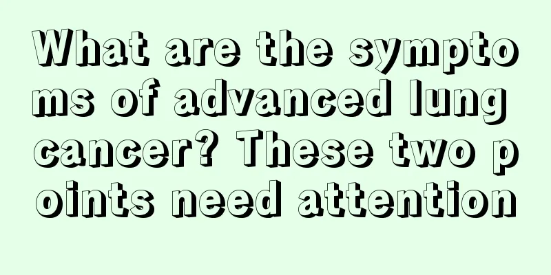 What are the symptoms of advanced lung cancer? These two points need attention